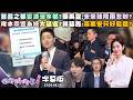 【字幕版】首善之都變浪漫水都?張禹宣:未來強降雨怎辦?淹水示警系統大延遲?林延鳳:蔣萬安只好發錢?蔣市府循線討慰問金!黃暐瀚:蔣萬安怎不扛下?【#狠狠抖內幕】2026.06.29