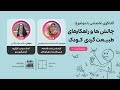 لایو بامانو با موضوع چالش ها و راهکارهای طبیعت گردی کودک