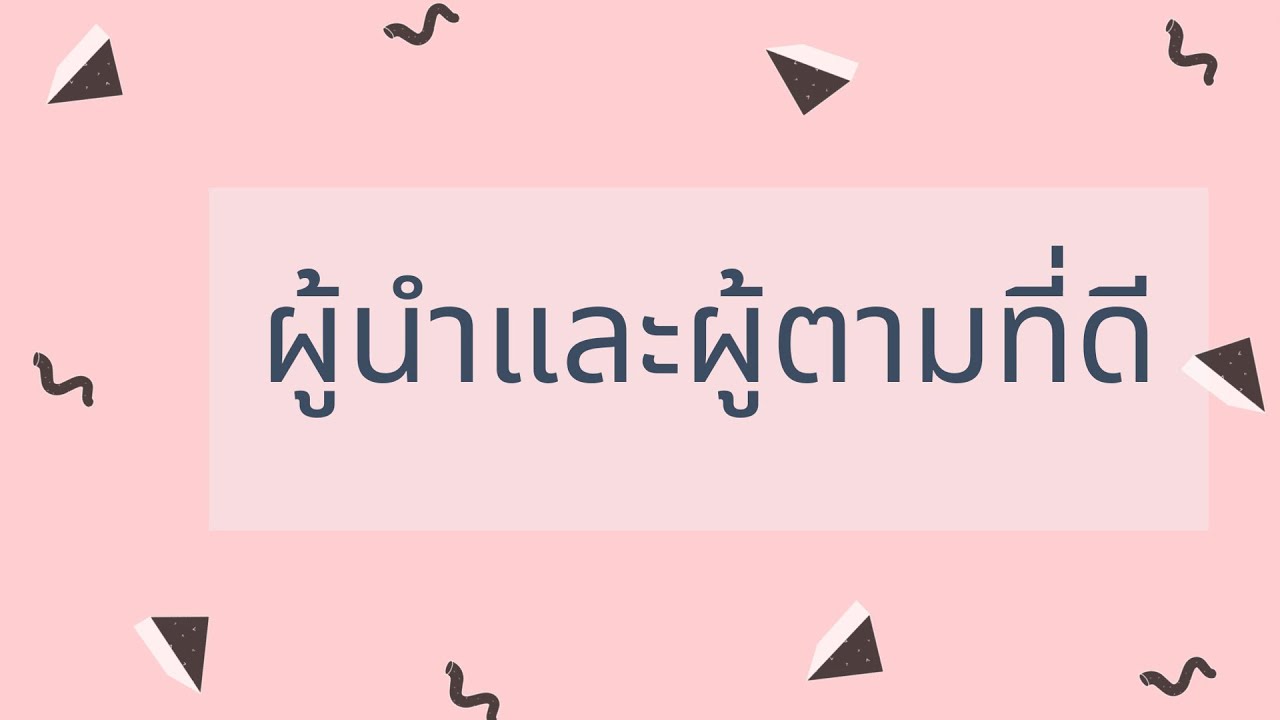 กลุ่ม3 การเป็นผู้นำและผู้ตามที่ดี