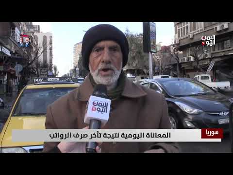 سوريا | المعاناة اليومية نتيجة تأخر صرف الرواتب - تقرير: ميرنا عجيب
