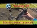 VW Touareg GP - Передний нижний рычаг - замена /  Купил Lemferder, а внутри TRW