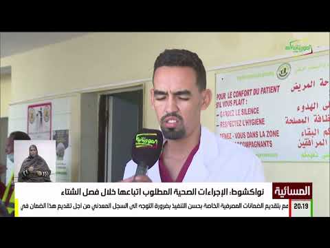 نواكشوط الإجراءات الصحية المطلوب اتباعها خلال فصل الشتاء