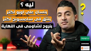 مين افضل اوبو ولا سامسونج ولا شاومى ؟ | OPPO VS Samsung VS Xiaomi