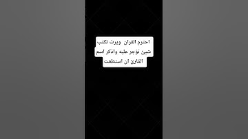 احترم القرآن #تلاوة_مؤثرة #لايك #اكسبلور