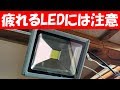 LED化と言って事務所の照明が投光器になっている環境は注意して下さい