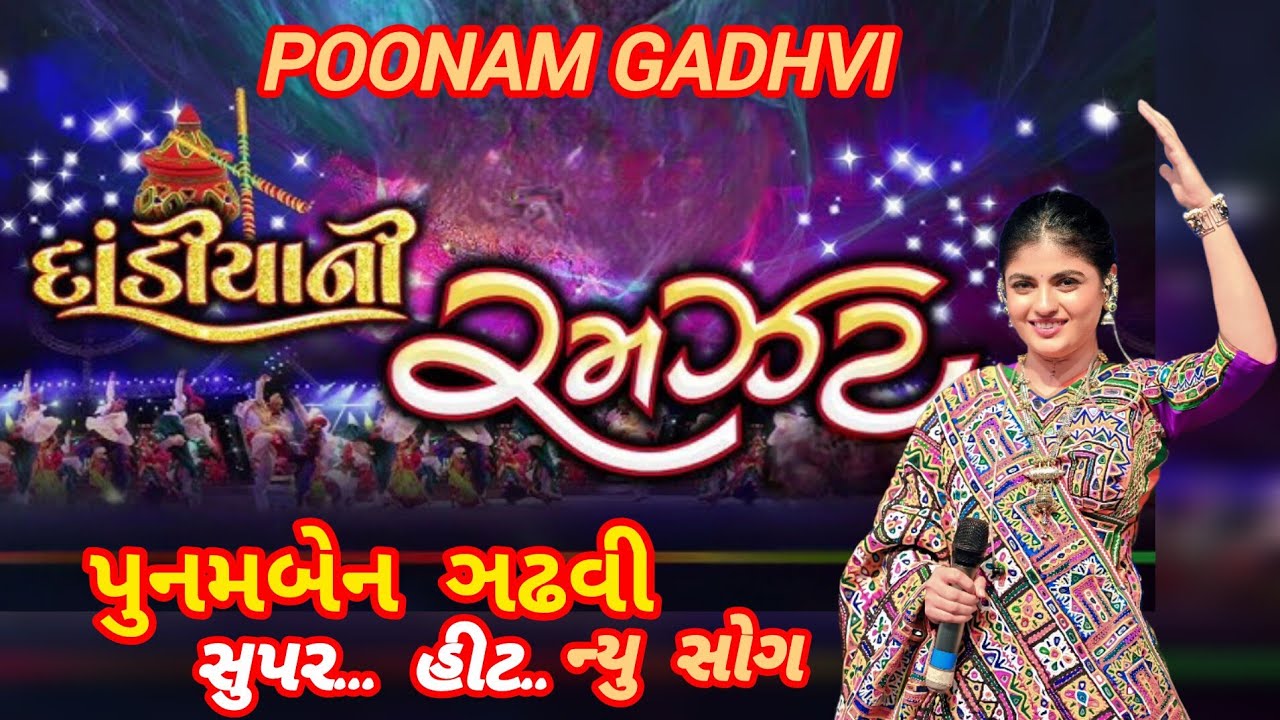RAS GARBA - POONAM GADHVI - ગુજરાતી રાસ ઞરબા- ભવ્ય દાંડીયારાસ - || પુનમબેન ઞઢવી - PNDIGITAL