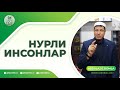 Абдулазиз Домла "НУРЛИ ИНСОНЛАР" | Abdulaziz Domla "NURLI INSONLAR"