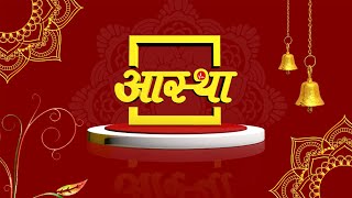 27/04/2024 ll शिवमहापुराण कथा प्रसंग ll पूज्य पंडित प्रदीप जी मिश्रा｜Aastha Channel