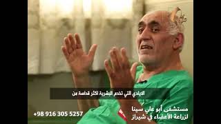 مستشفى أبو علي سينا لزراعة الأعضاء في شيراز