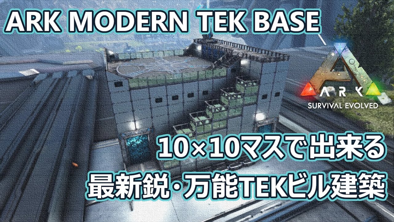 Ark建築 土台10 10マスで出来る 最新鋭 万能tekビル建築 Ark Modern Tek Base Youtube