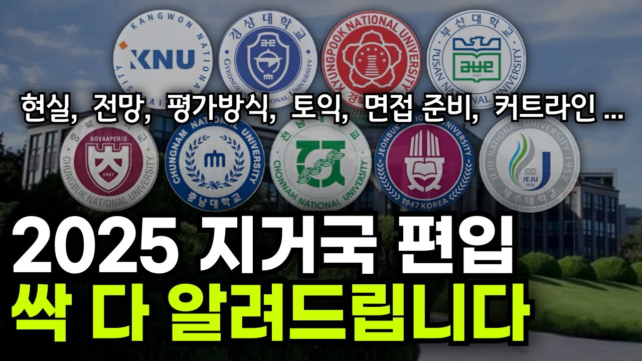 지거국 편입, 영상 하나로 끝내세요 (학교별 합격전략 총정리)