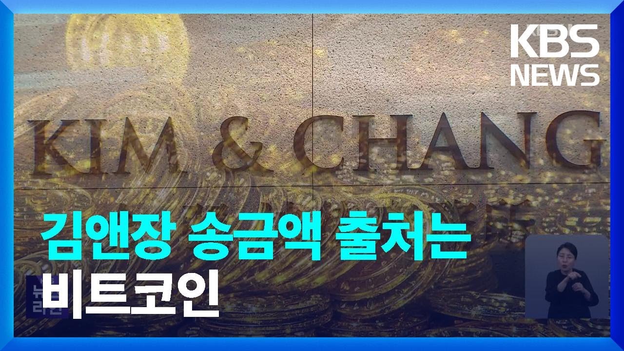 [단독] “90억 원은 ‘비트코인’ 스위스은행에서 세탁한 돈” / KBS 2023.04.14.