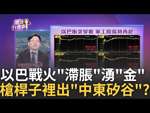 以巴衝突"黑天鵝來襲"? 全球經濟再面臨大地震? 戰爭開打日股市先反彈?! 12個月後上漲機率75%!｜陳斐娟 主持｜【關我什麼事 PART2】20231011｜三立iNEWS