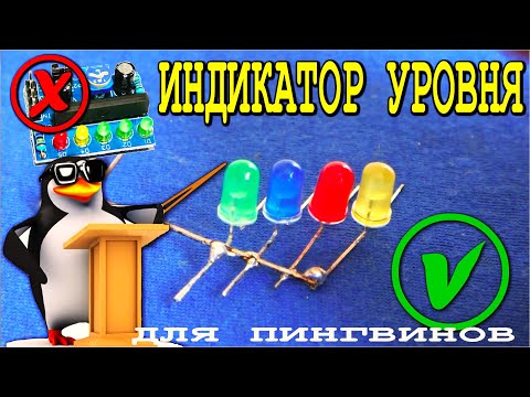 Видео: Для индикатора уровня воды?