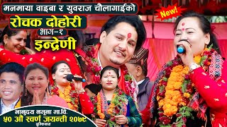 मनमाया वाइबा र युवराज चौलागाईको रोचक दोहोरी || Manamaya waiba vs Yubaraj Chaulagain Live Dohori