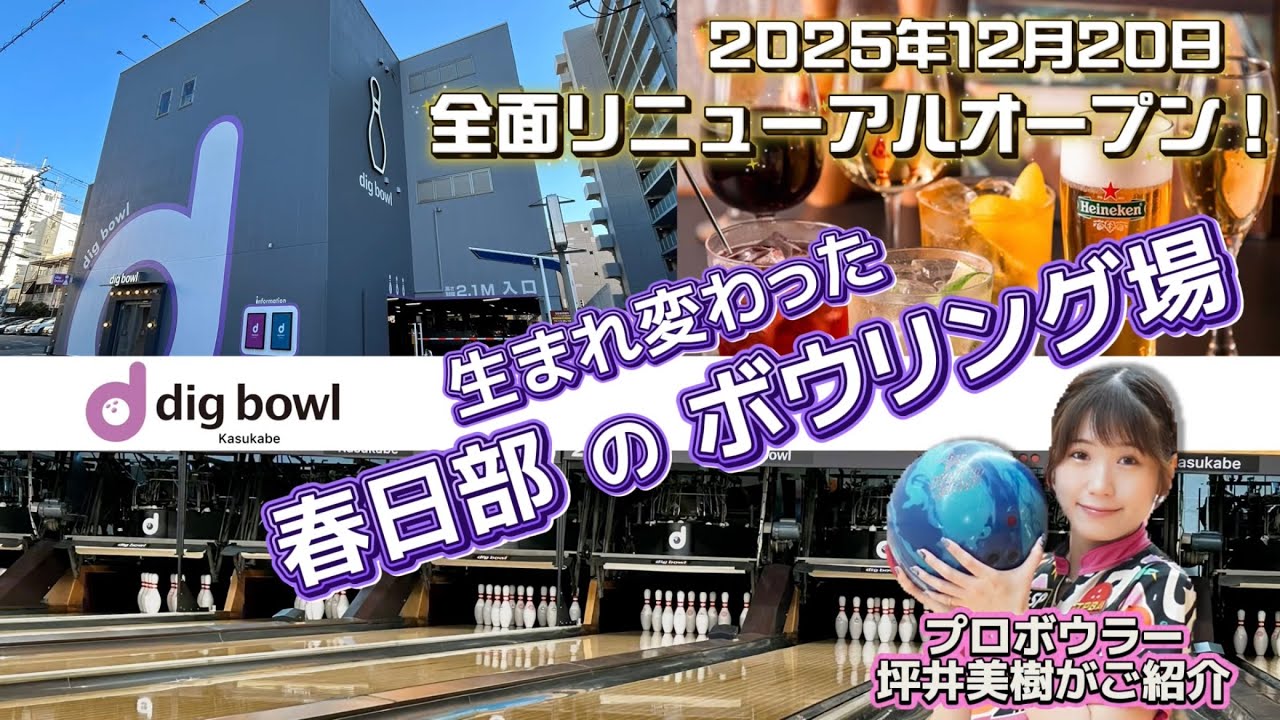 【紹介】ディグボウル春日部🎳 2025年12月20日全面リニューアルオープン❗生まれ変わった春日部のボウリング場✨