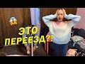 НОВАЯ КВАРТИРА😱 Из-За ЧЕГО Я ПЕРЕЕЗЖАЮ 👉 СОБИРАЮ ВЕЩИ