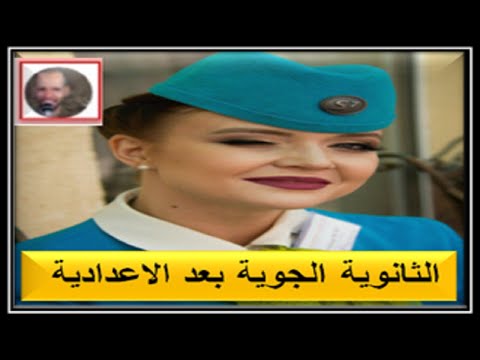 مدرسة الثانوية الجوية بعد الاعدادية كل ما تريد معرفته عن المدرسة 2021 2022