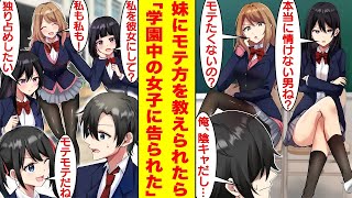 【漫画】モテない陰キャな俺が妹にモテ方を教えてもらったら学園中の女子たちに告白された。さらに告白してきた男子たちを全員振ることで有名な生徒会長まで俺のことを好きになった！？【胸キュン漫画】【恋愛漫画】