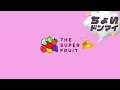THE SUPER FRUIT「ちょいドンマイ」歌ってみた