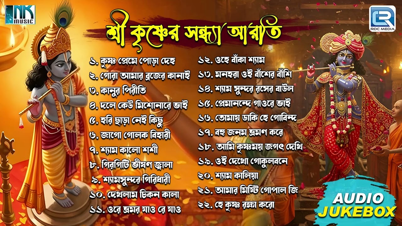 শ্রী কৃষ্ণের সন্ধ্যা আরতি | Sandhyakalin Horinaam | Krishna Bhajan | Sandhya Bhajan | Audio Jukebox