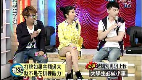 03/21 大学生了没　大学生最在意的小事《上》 - 天天要闻