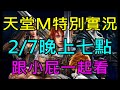 【天堂M】春節特別實況登場,會公布之後職業覺醒跟新情報嗎?2/7晚上七點記得鎖定小屁實況一起看｜小屁韓服情報攻略