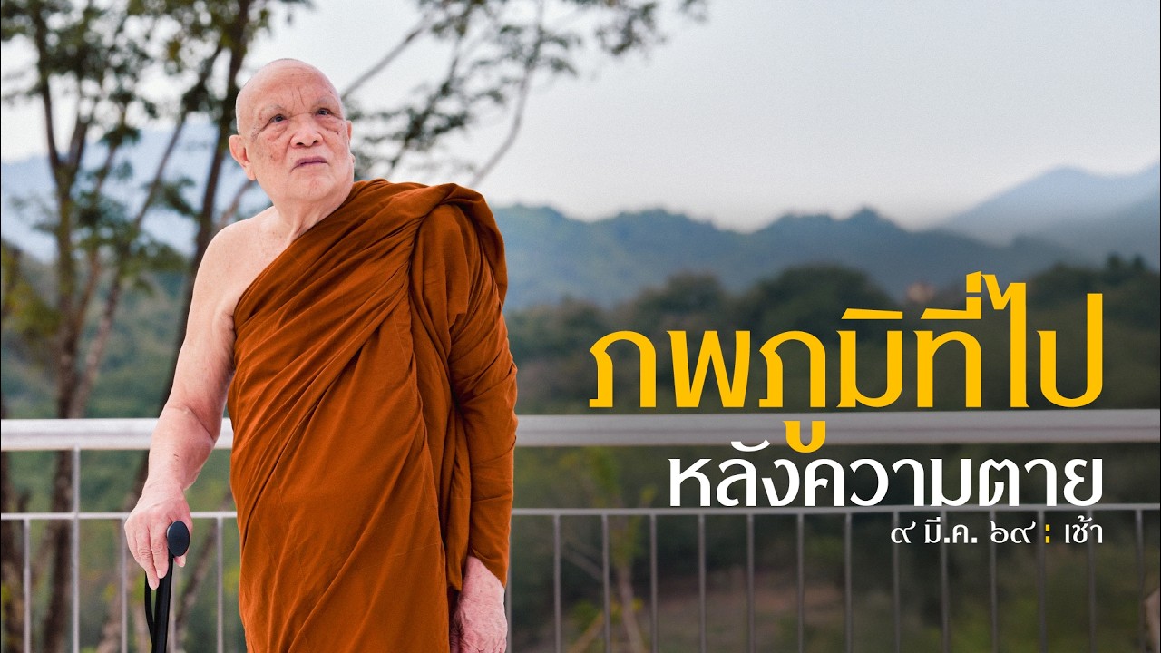 ภพภูมิที่ไปหลังความตาย : 9 มี.ค 69 เช้า | หลวงพ่ออินทร์ถวาย สันตุสสโก