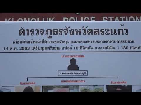 ตำรวจสระแก้วรวบเครือข่ายค้ายาไอซ์เฮโรอีน