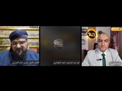 نفي العصمة الش يعية أبو عبد الرحمن البغدادي ود حسين الباز علي والصيدلاني بث الإعلامي حسام محي