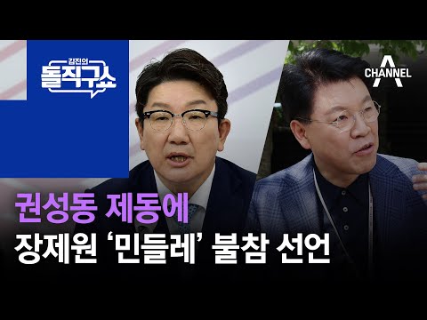 권성동 제동에…장제원 ‘민들레’ 불참 선언 | 김진의 돌직구 쇼 1014 회