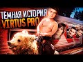 Тёмная история Virtus.pro: 16 СОСТАВОВ за 3 года