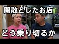 お店が閑散としている現状について夫婦で会議