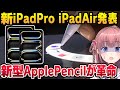 【お絵描き革命】新型iPadProM4とアップルペンシルProがすごすぎる！iPadAirもM2搭載でハイスペックに！