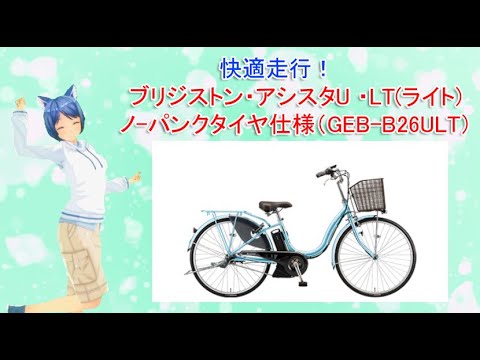 Vtuber早乙女ちえがスッキリ解決！#43 ブリジストン・アシスタU ・LT