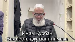 Имам Курбан Важность Джамаат Намаза