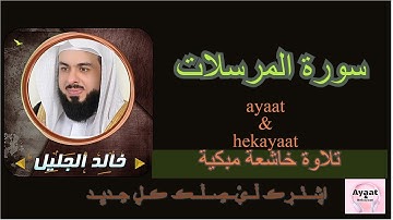 سورة المرسلات - خالد الجليل - تلاوة خاشعة مبكية ♥