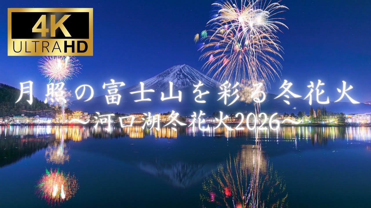 【カノンにのせて】月照の富士山を彩る冬花火～河口湖冬花火2026～【カノン・作業用】