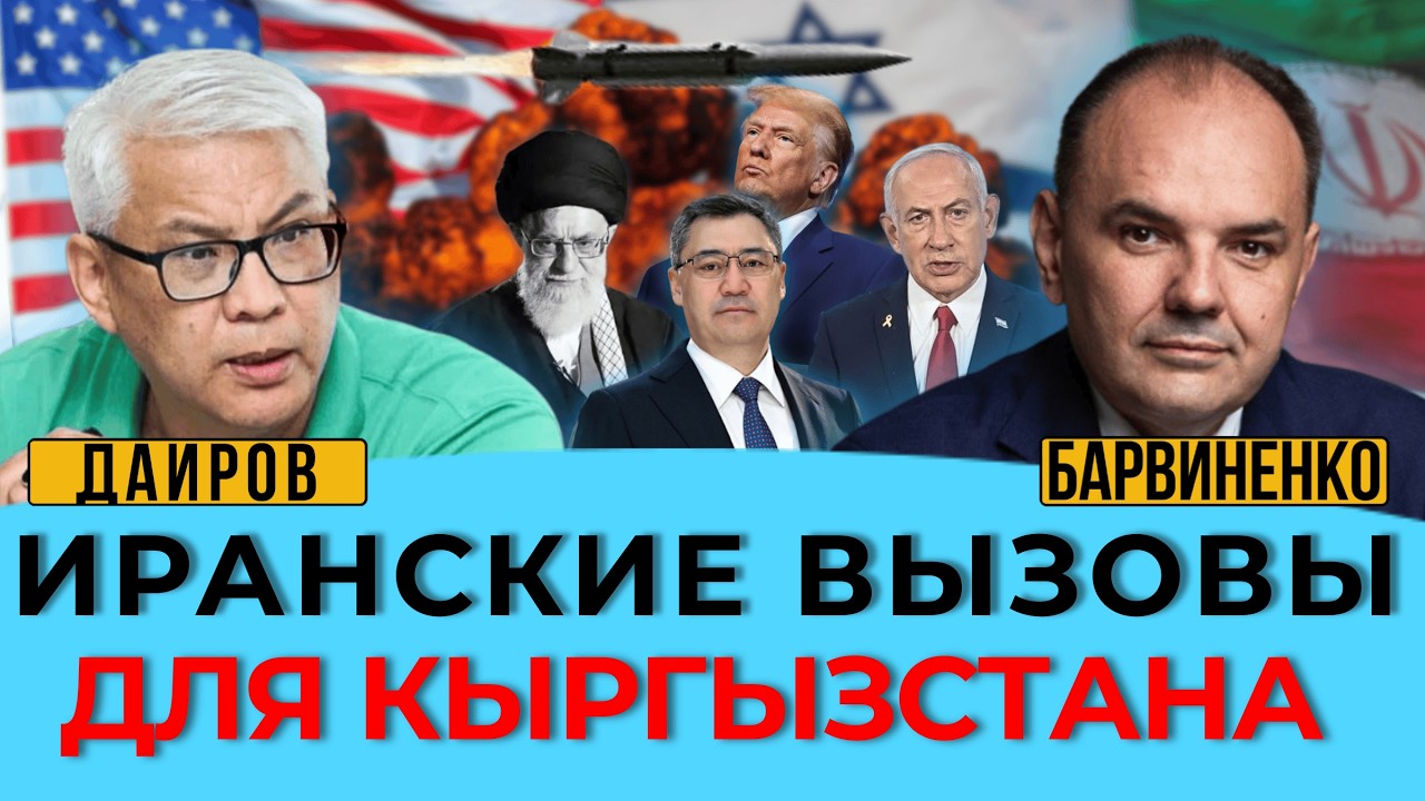 ИРАНСКИЕ ВЫЗОВЫ ДЛЯ КЫРГЫЗСТАНА. ИСМАИЛ ДАИРОВ. ГЕОПОЛИТИКА С БАРВИНЕНКО