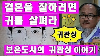 재물과 출세를 부르는 귀관상-결혼을 잘하려면 상대의 귀를 살펴보라!