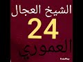 الشيخ العجال سلمي علي وانا ولات تندمي 2023 الشيخ العجال سلمي علي وانا ولات تندمي 2023