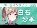 【IDOLY PRIDEの&ldquo;一問一答&rdquo;】第6回目:白石沙季(CV:宮沢小春)「みんなで、トップアイドルになる」