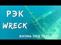 Суданский wreck ss Umbria, один из лучших в мире