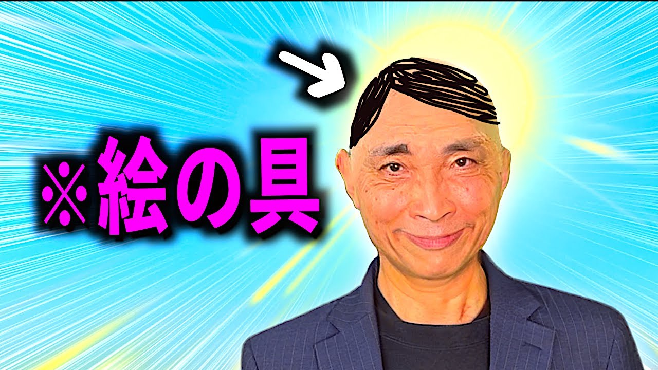 絵の具で髪描いてるのバレてないと思ってるハゲ先生【コント】