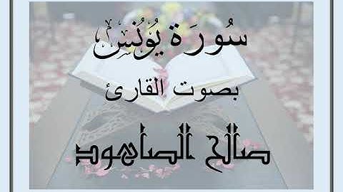 سُورَةُ يونس بصوت القارئ صالح الصاهود
