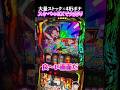 炎炎の最新台が最高に気持ちいい【Lパチスロ 炎炎ノ消防隊2】 #炎炎ノ消防隊 #スロ配信 #shorts #パチスロ
