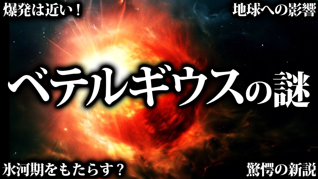 【睡眠用】ガチで眠れなくなる！！ベテルギウスの謎【ゆっくり解説】