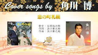 恋の町札幌 (FULL) Cover song by 角川博