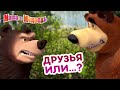 Маша и Медведь - 👯 Друзья или...? 🐻🤣 КОНКУРС! 💥 Сборник лучших серий про Машу 🎬