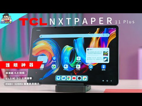 萬元有找！TCL NXTPAPER 11 Plus 最強護眼「未來紙」平板開箱！